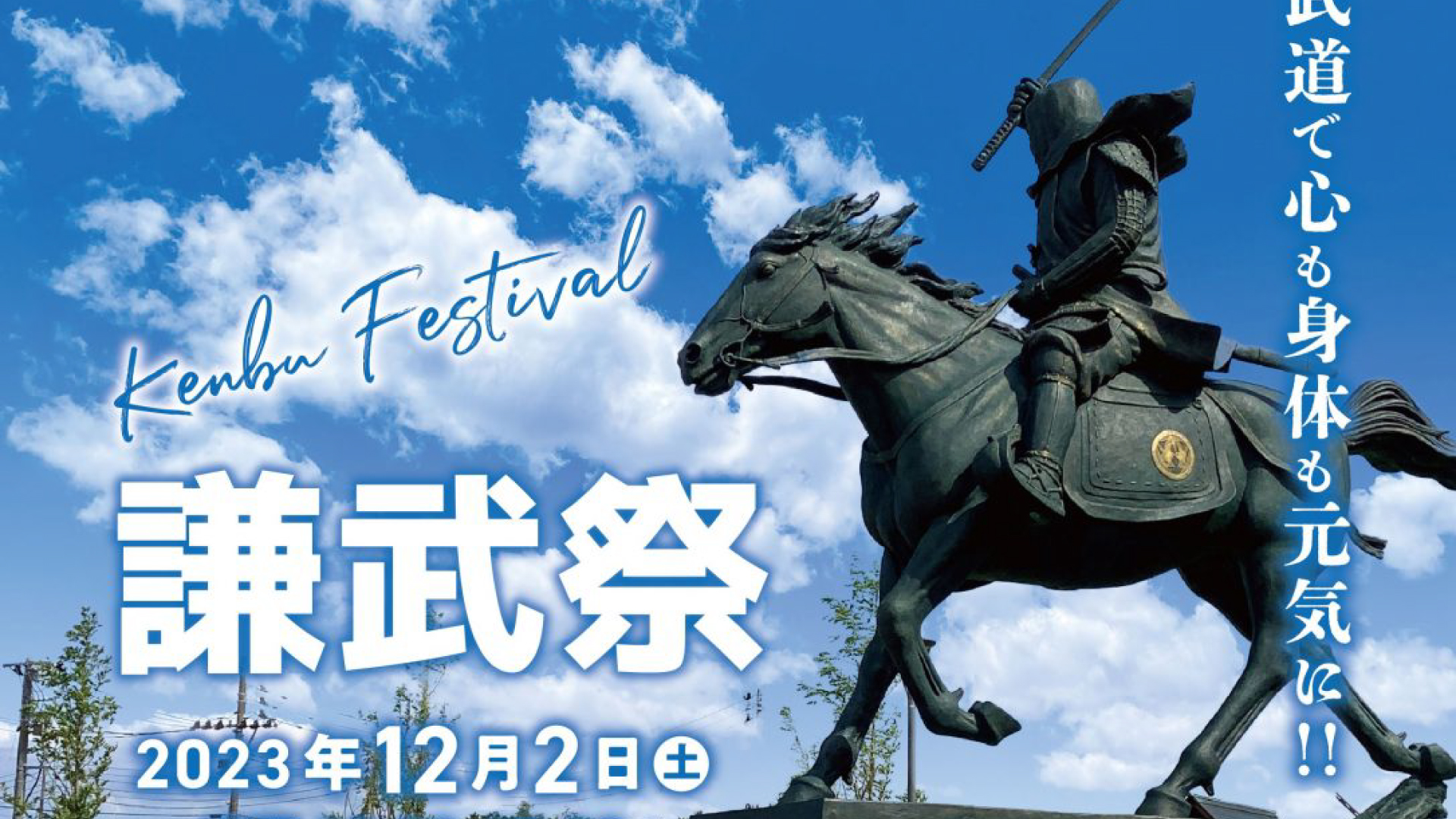 五輪銀メダリスト杉本美香さん来場「謙武祭」12月2日(土)開催