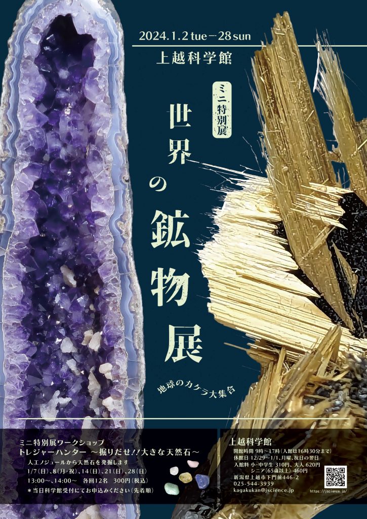 2024_鉱物展お正月イベントチラシ_表_館内ポスター用