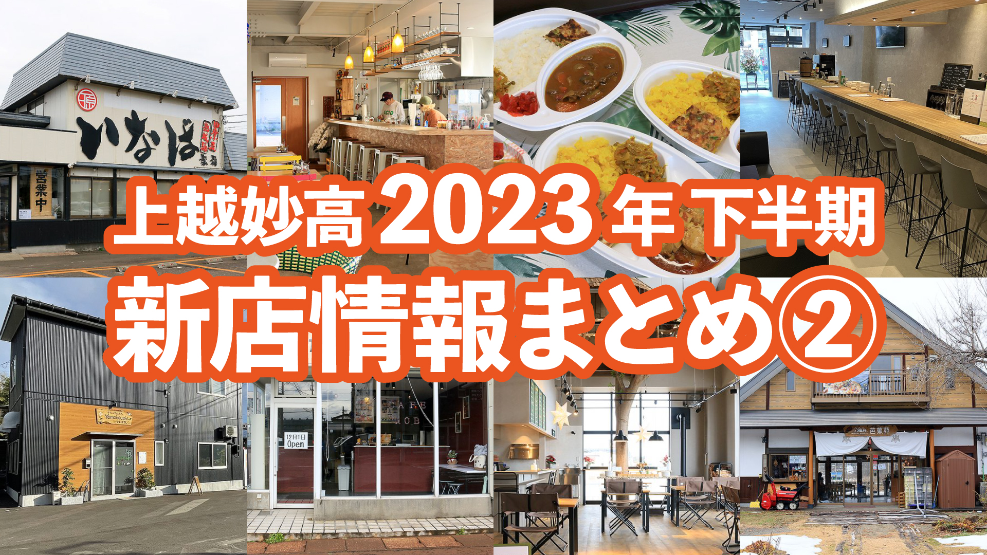 上越妙高 2023年下半期の新店情報まとめ②