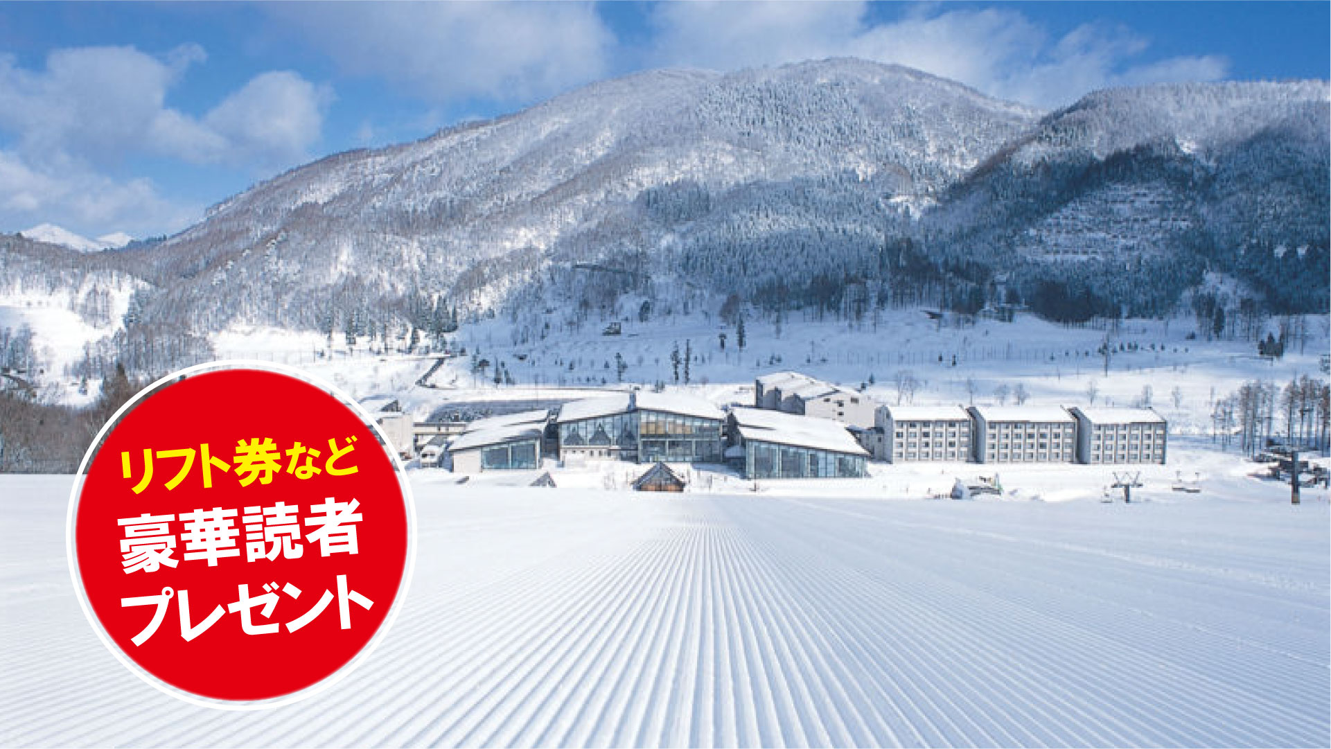 〈スキー場情報2023-2024〉リフト券プレゼント！タングラムスキーサーカス（長野県信濃町）