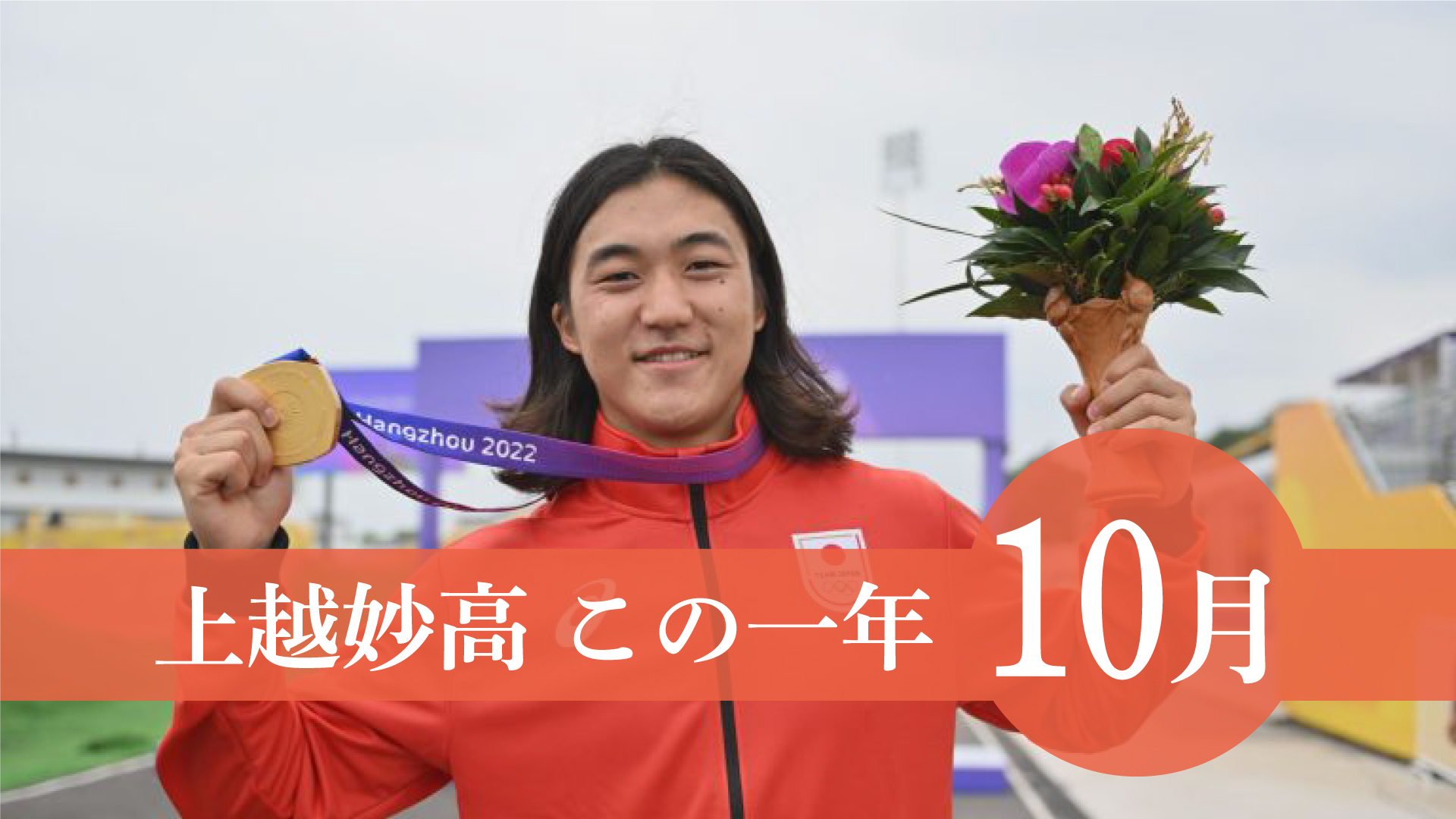 ＜上越妙高この一年＞10月…中井選手BMXアジア大会で金、上越初出店「ウオロク」、ひび割れた田んぼ復旧工事