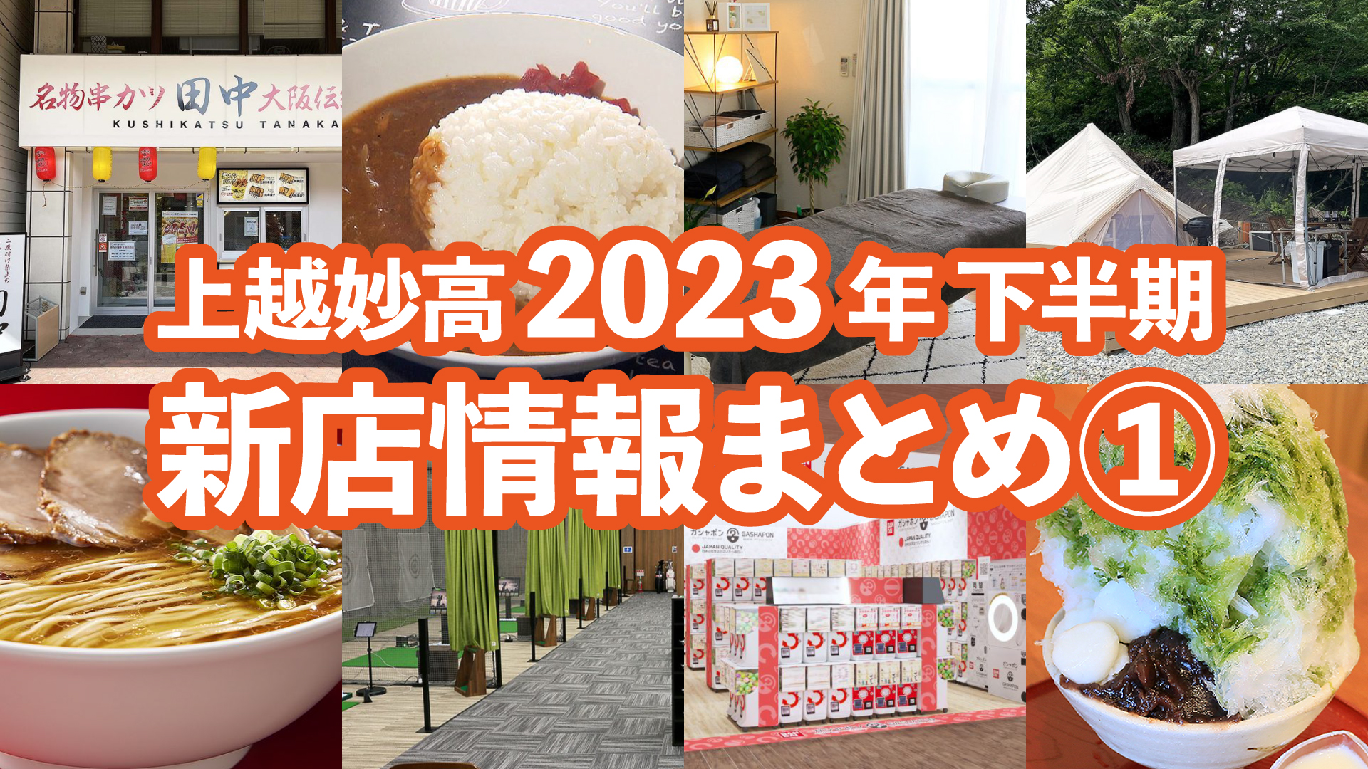 上越妙高 2023年下半期の新店情報まとめ①