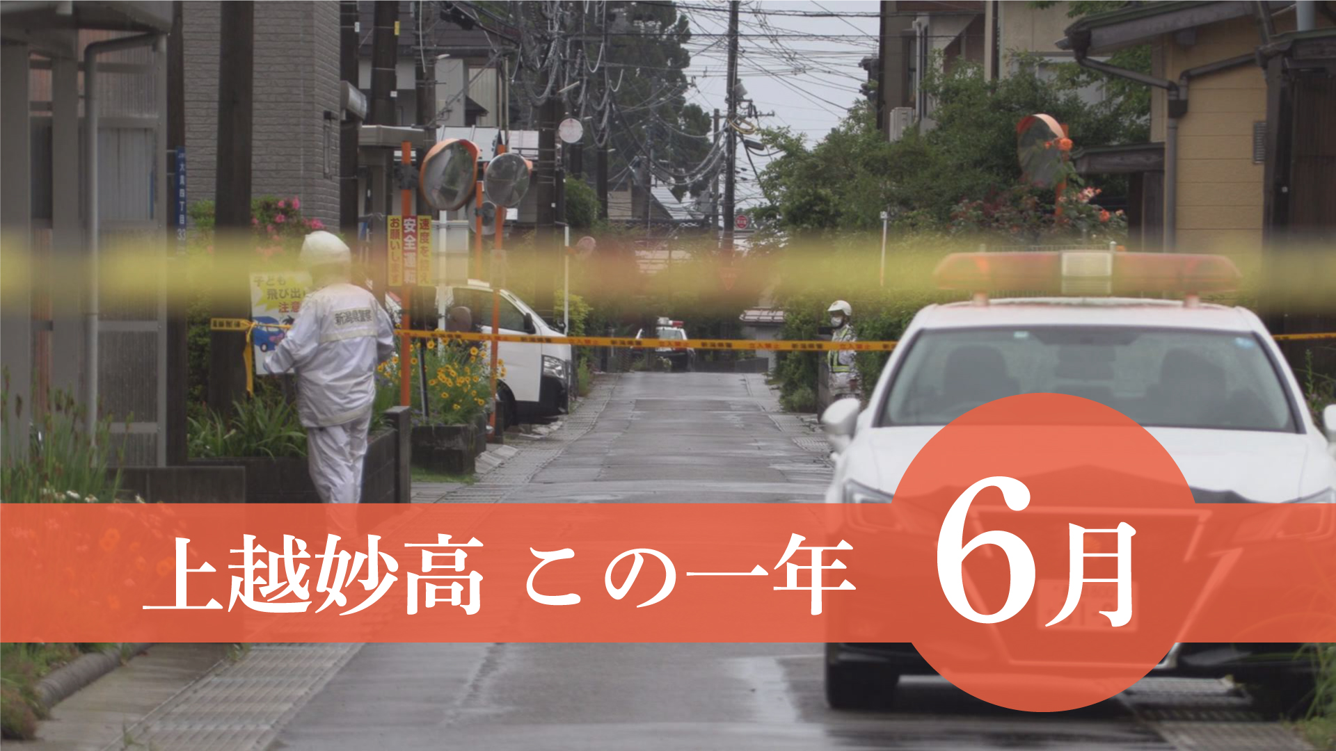 ＜上越妙高この一年＞6月…大貫で殺人事件、上越高校サッカー部県総体でベスト4、ハローワーク上越失業給付金の過払いミス