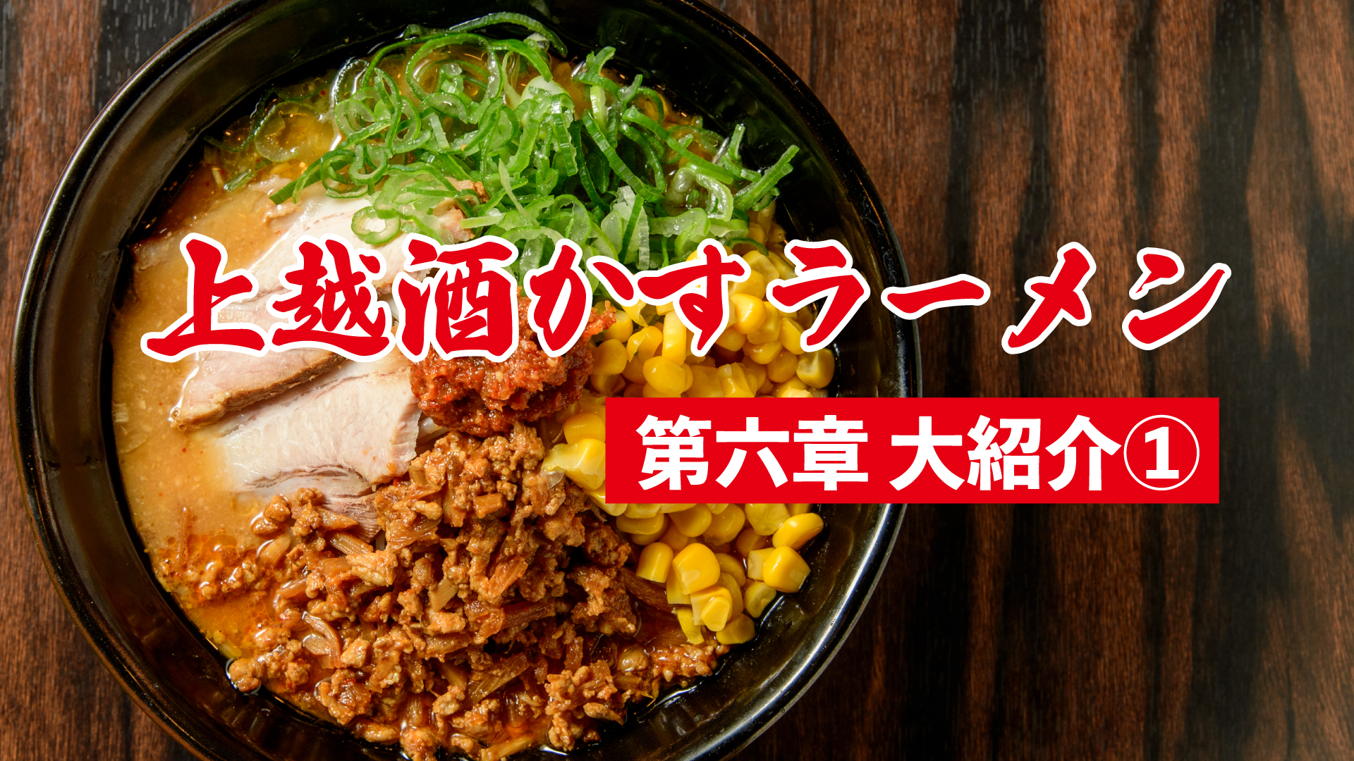上越酒かすラーメン第六章 紹介① あごすけ／王華飯店／たんぽぽラーメン／麺屋しょうじ／まるとく