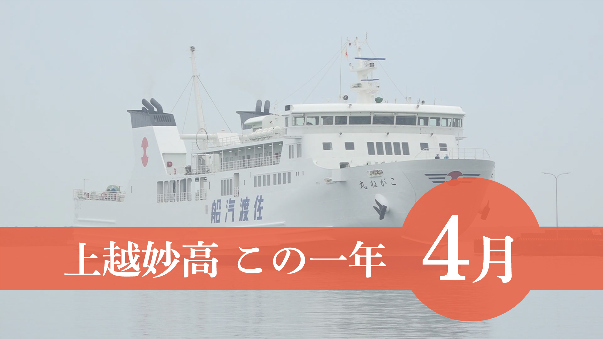 ＜上越妙高この一年＞4月…学校マスク着用は不要に、県議選新たな顔ぶれ、「こがね丸」就航