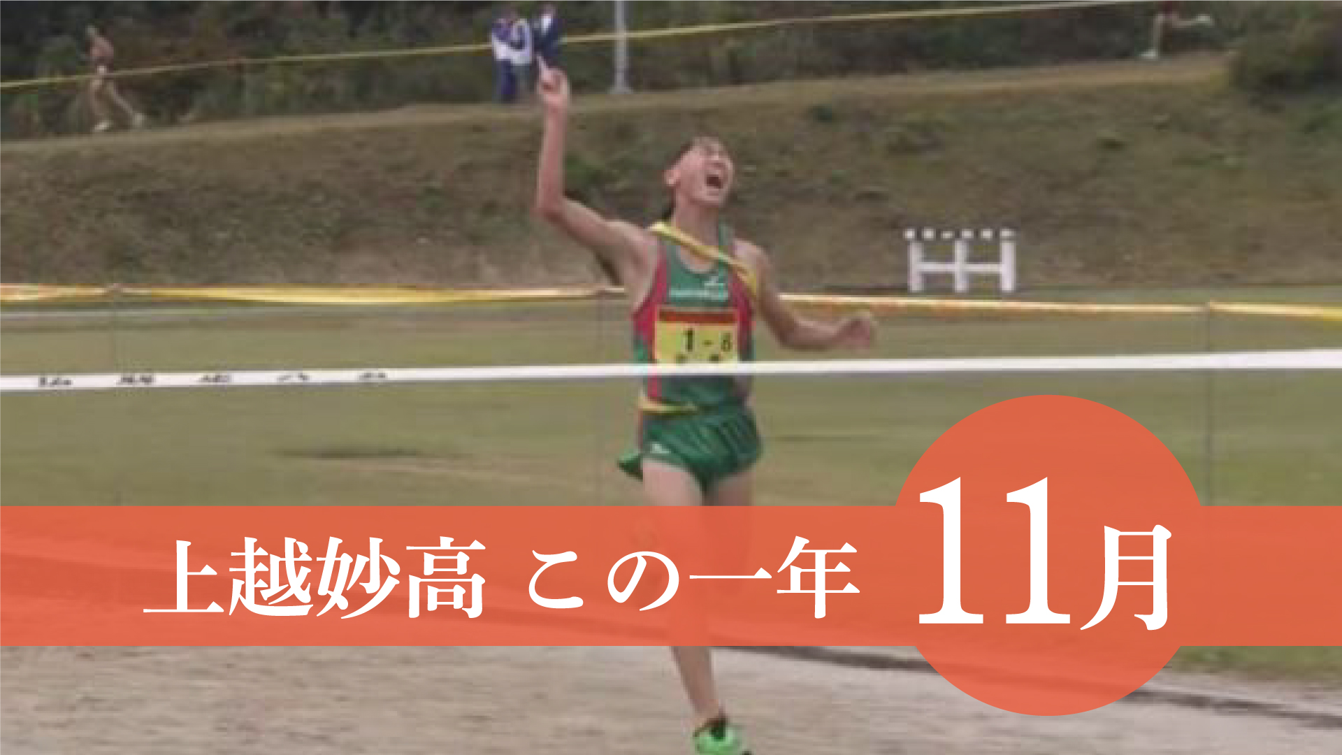 ＜上越妙高この一年＞11月…県中学駅伝 中郷中が初優勝、上越市通年観光計画、上越高校サッカー部プリンスリーグに昇格