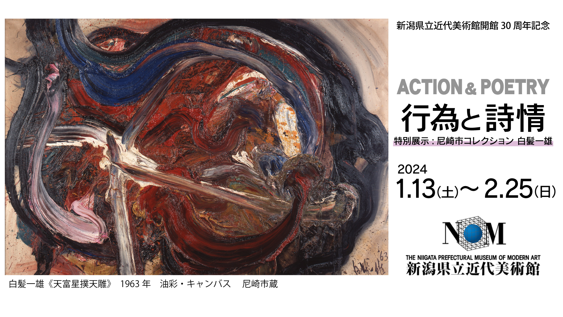 【プレゼント】「行為と詩情展」県立近代美術館で1月13日から開催！