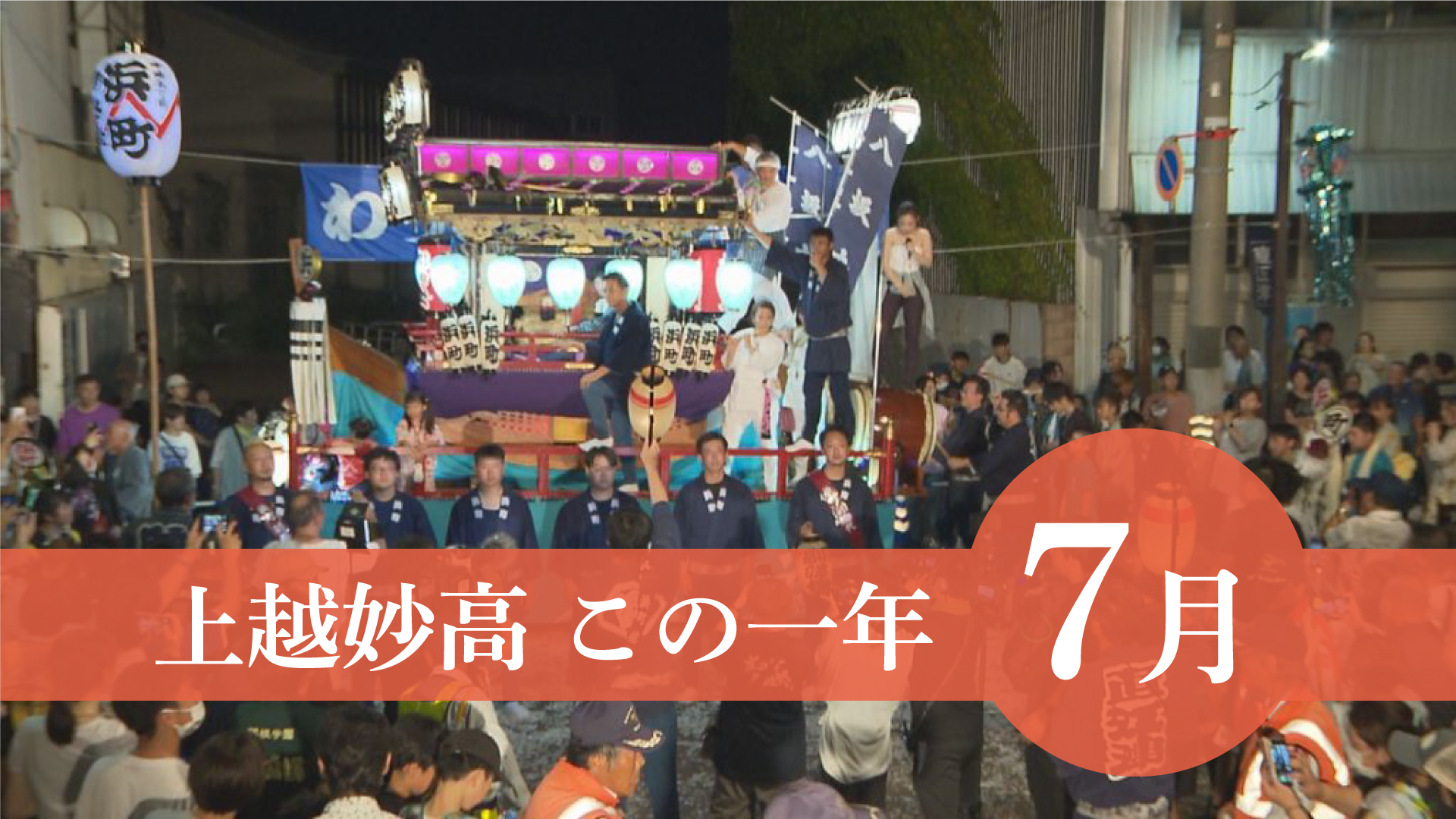 ＜上越妙高この一年＞7月…夏の高校野球、殺人事件容疑者逮捕、まつり復活