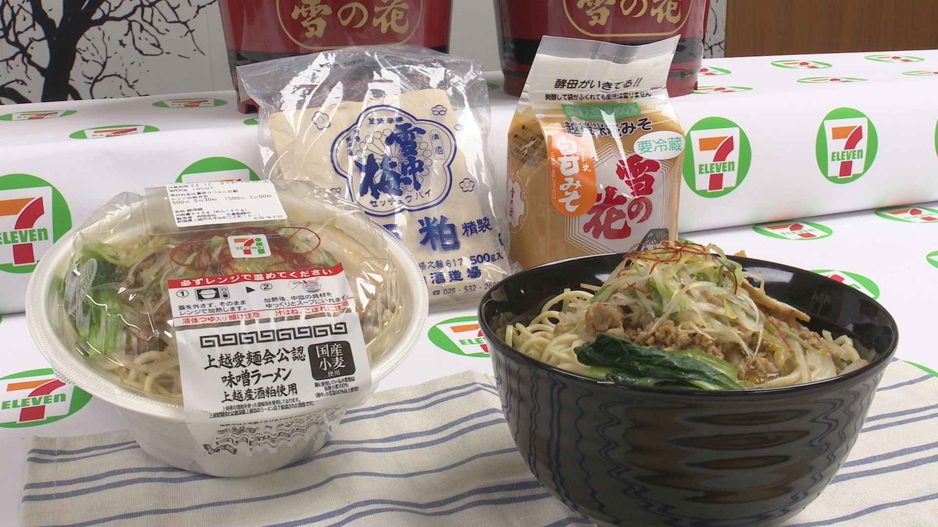 上越市の事業者とセブンがコラボ！味噌ラーメン販売