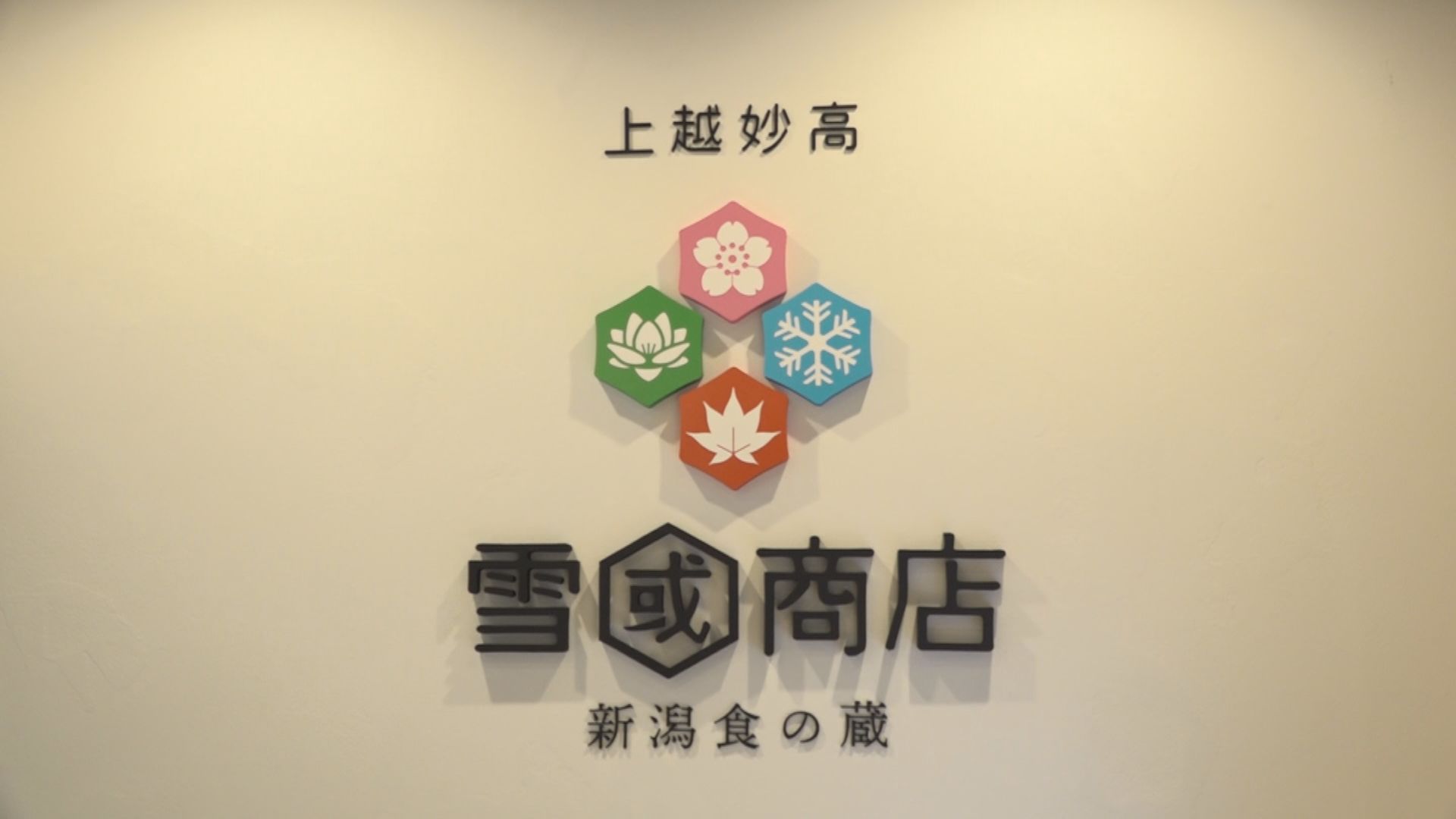 「雪國商店」 来年7月にJR大阪駅の商業施設内に新店舗開設