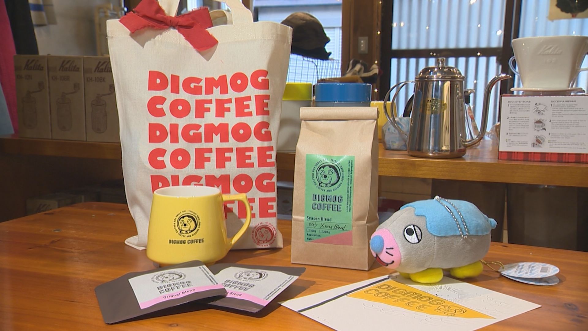 お店でもお家でも。気軽に本格コーヒーを「ディグモグコーヒー」