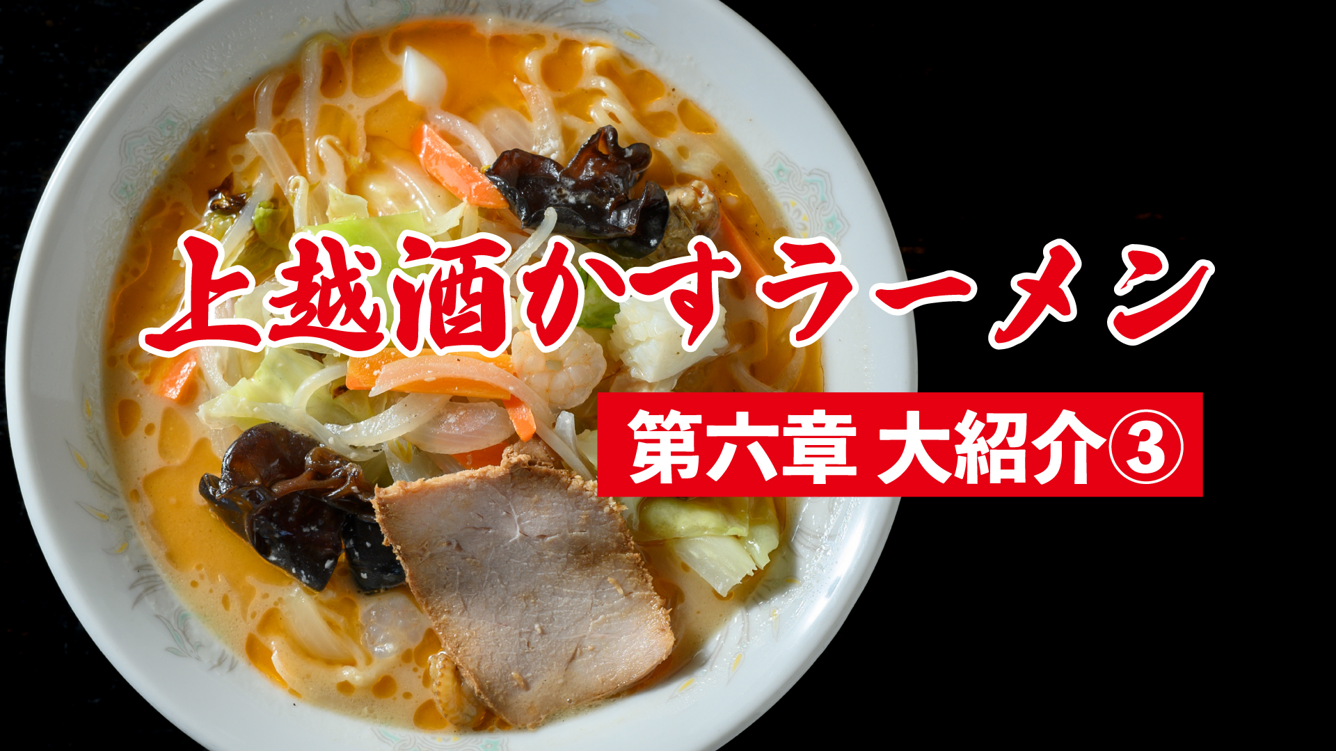 上越酒かすラーメン第六章 紹介③ 宝来軒総本店／WITHドリーム／食堂ニューミサ／渡木苑／やまだラーメン／GOGO宝来軒