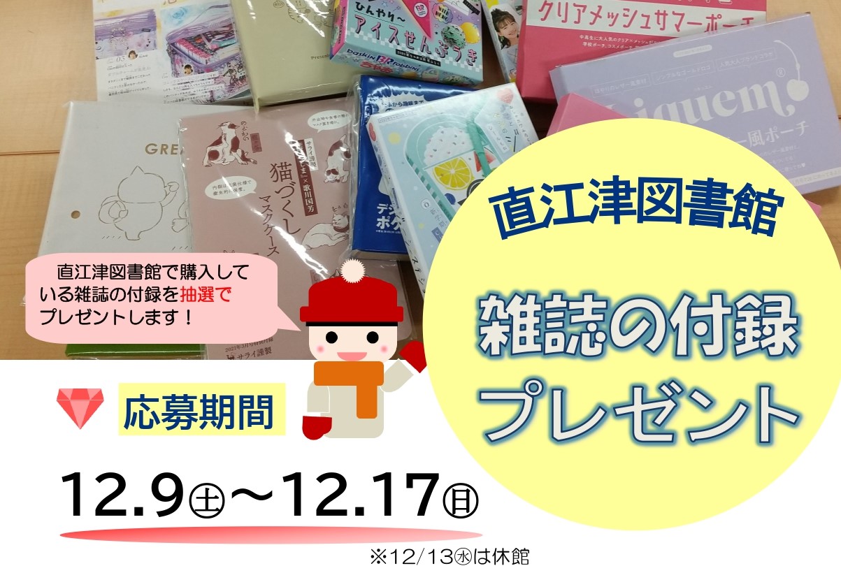 大人気イベントが復活！直江津図書館「雑誌の付録プレゼント」12月9日から開催