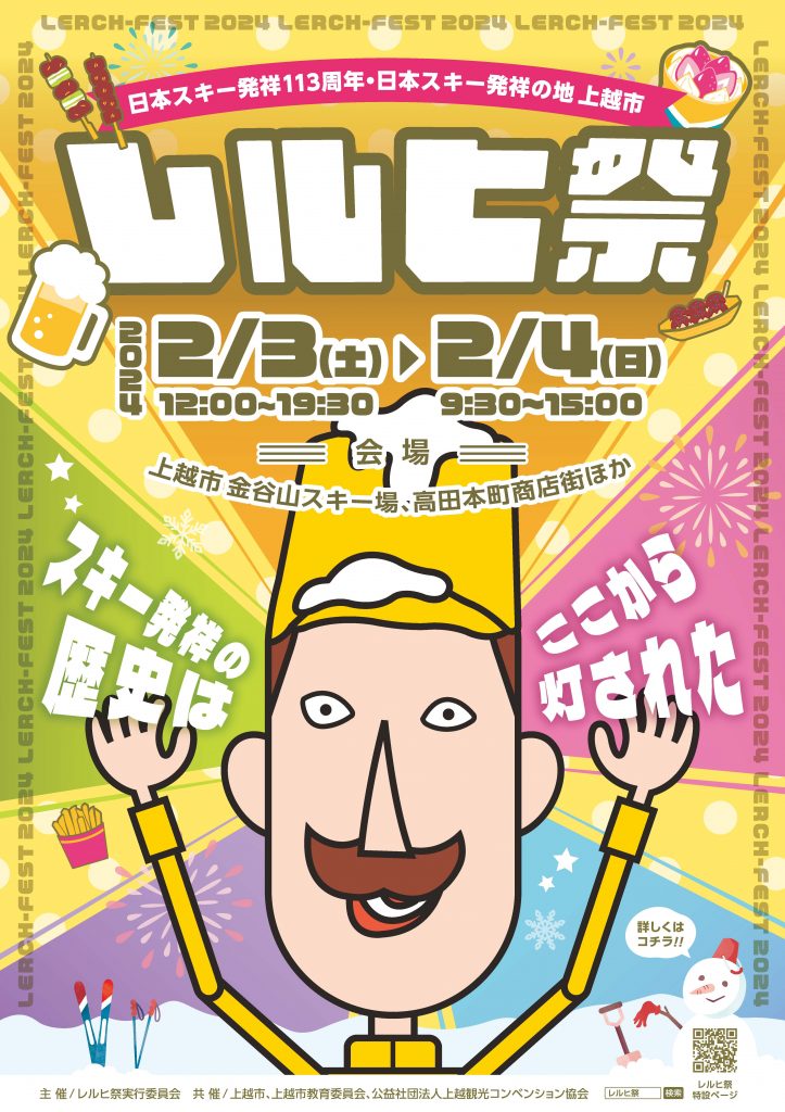 2024レルヒ祭ポスター (1)