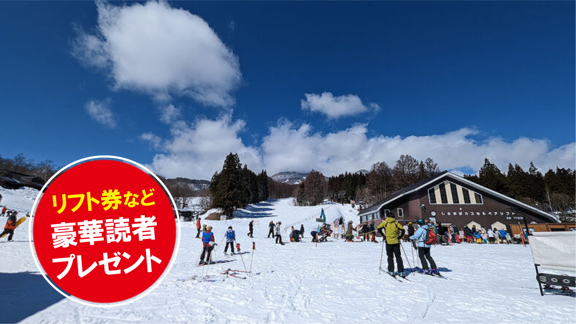 〈スキー場情報2023-2024〉リフト券プレゼント！池の平温泉アルペンブリックスキー場（新潟県妙高市）