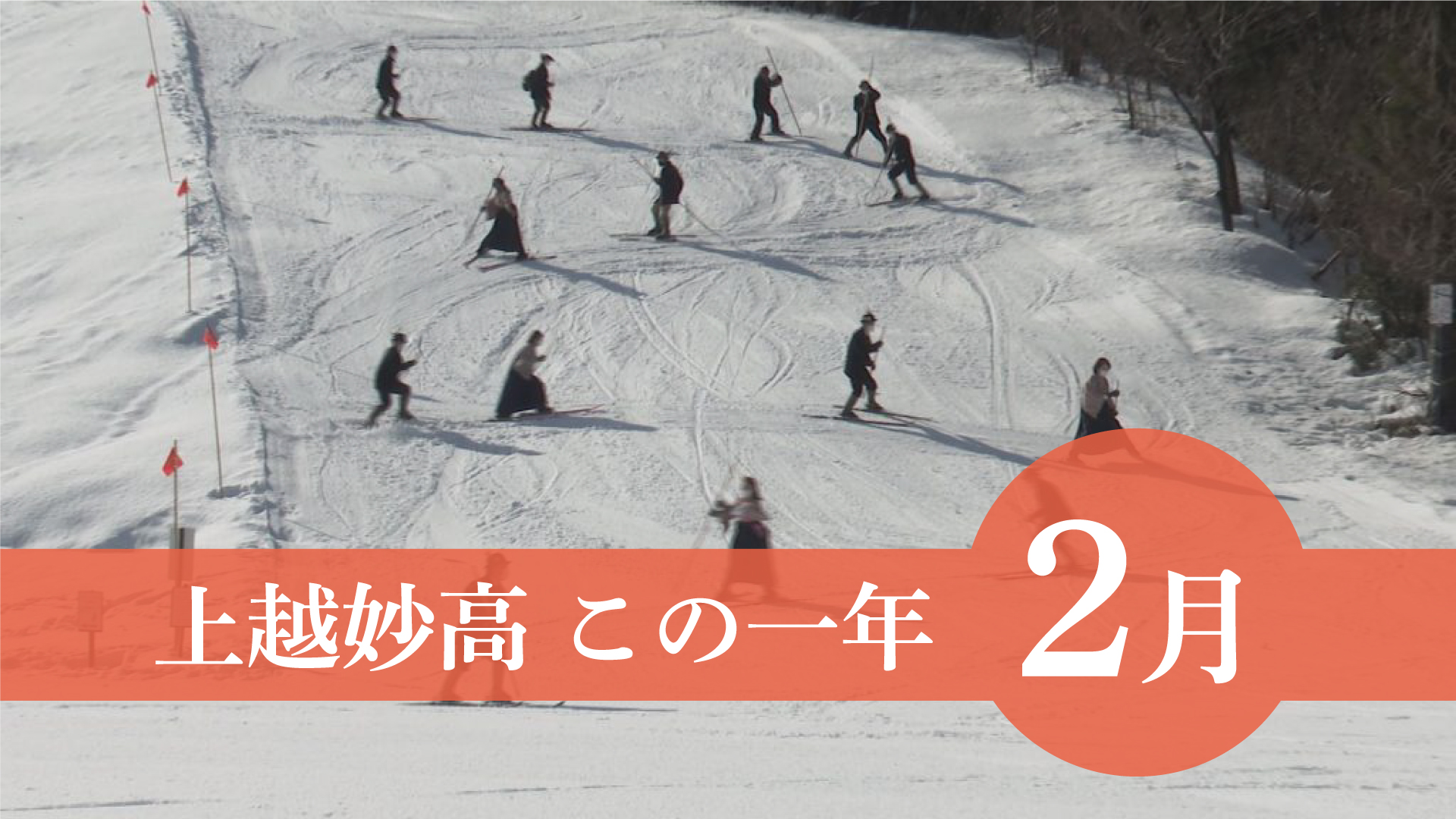 ＜上越妙高この一年＞2月…リフレ助成金不正受給、よしかわ杜氏の郷民営化へ、冬のイベント復活