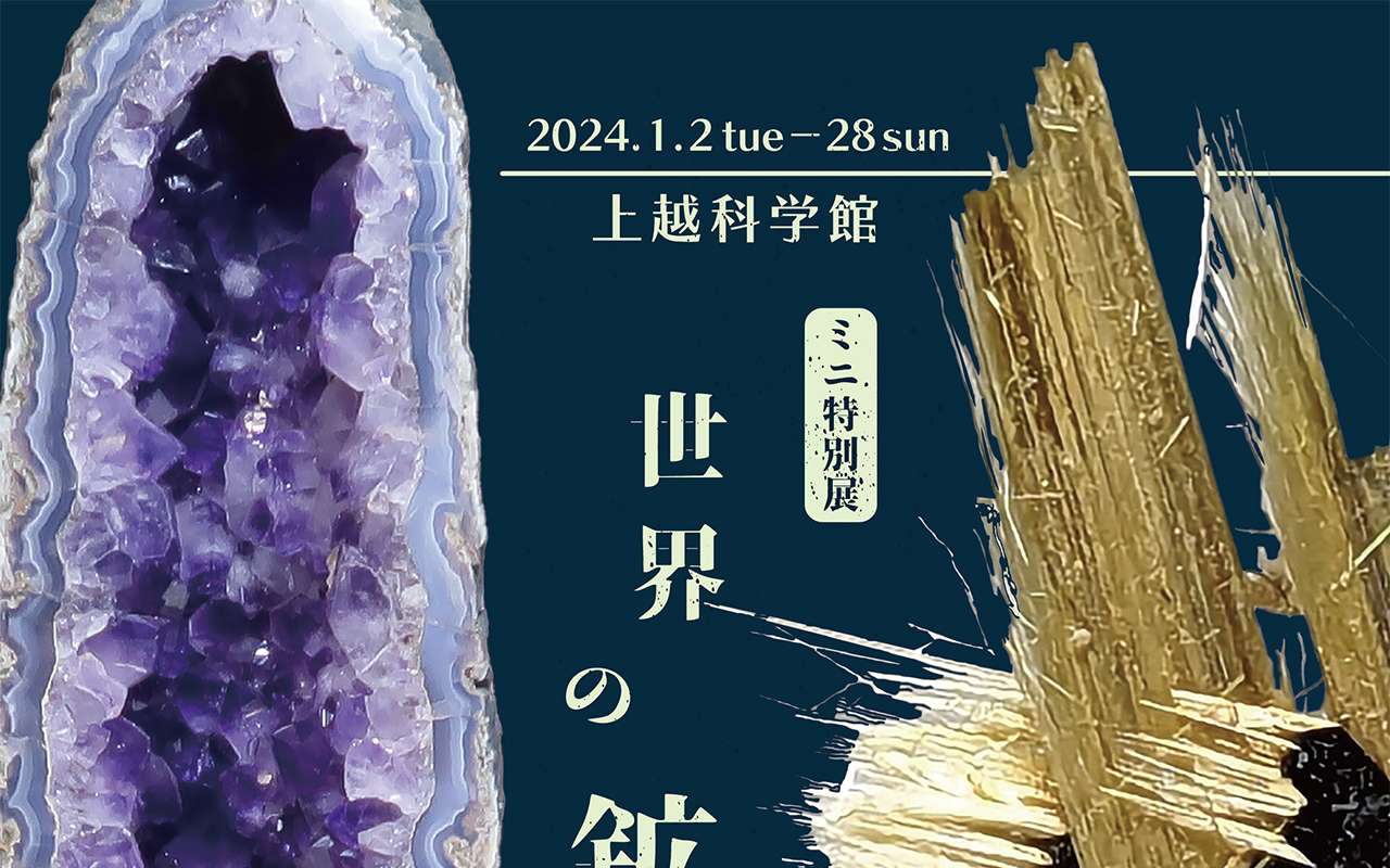鉱物をテーマにしたミニ特別展！上越科学館で開催中