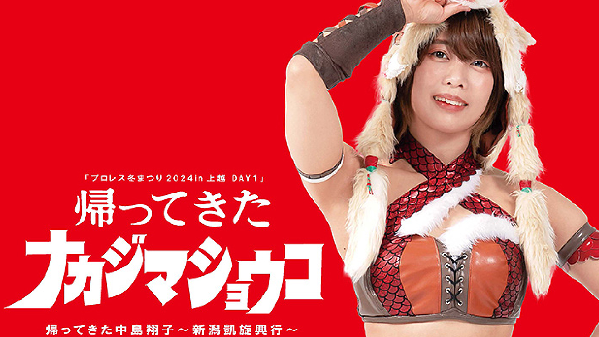 「プロレス冬まつり2024 in 上越」TJPWとDDTの大会が2月に結婚式場で開催！