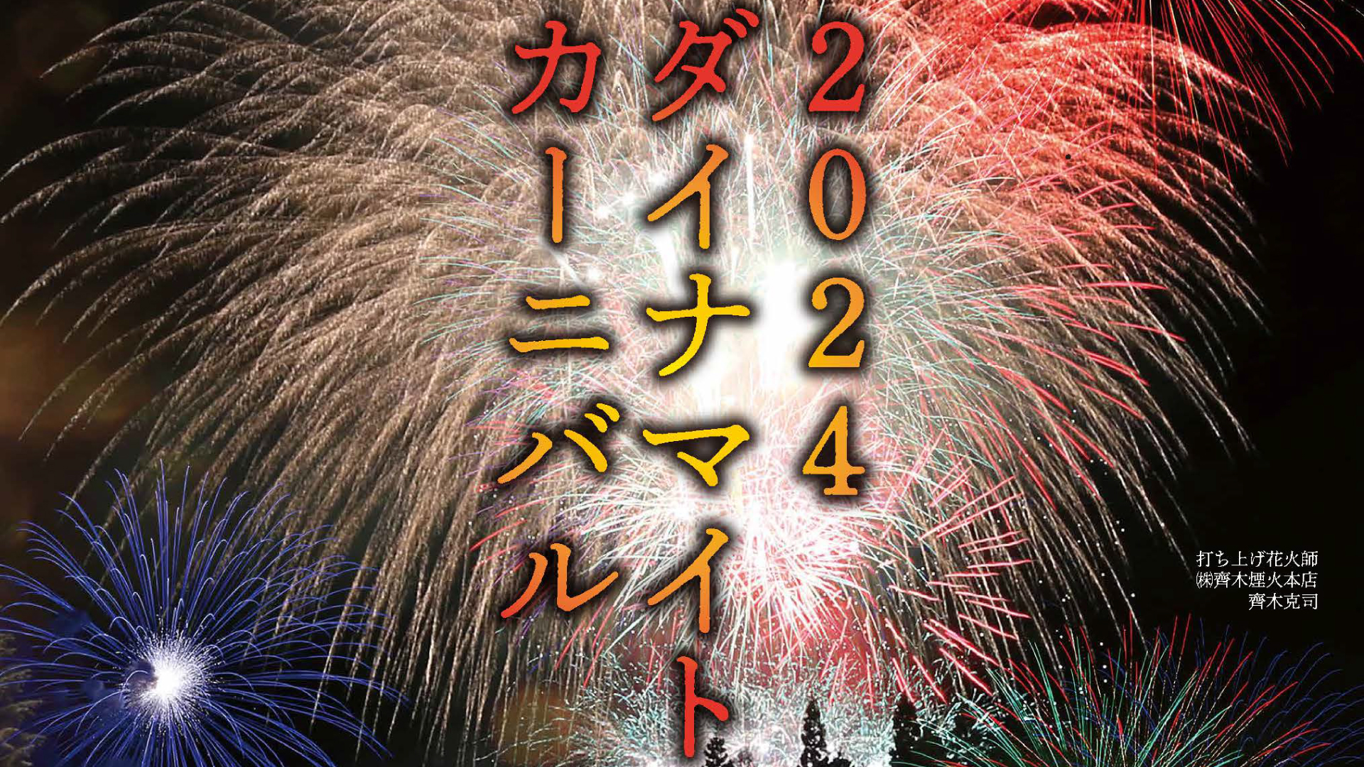 妙高の冬の一大イベント「ダイナマイトカーニバル」1月20日(土)開催