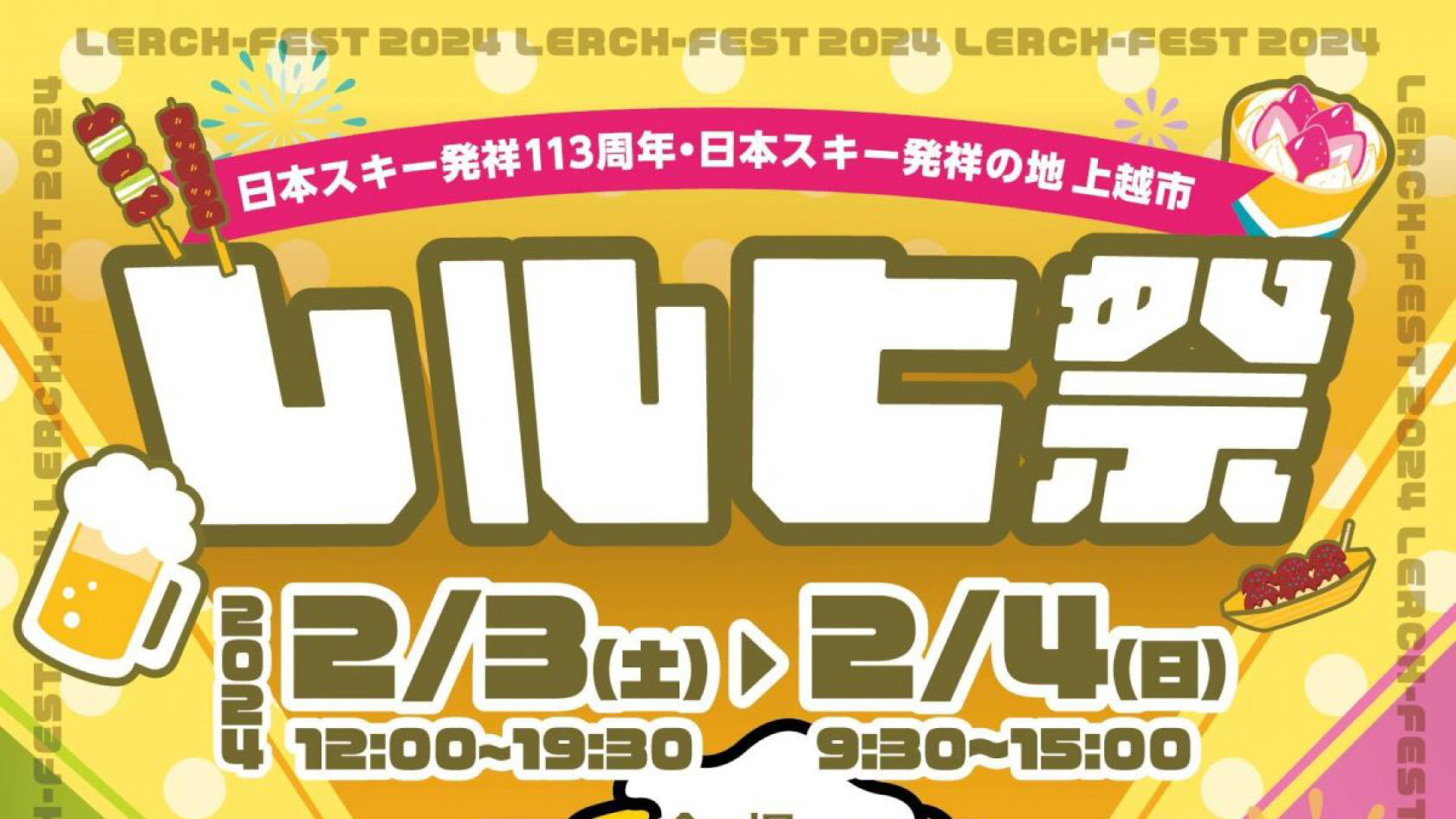 今年はオーストリアビール＆フードも！「レルヒ祭」2月3日(土)、4日(日)に開催