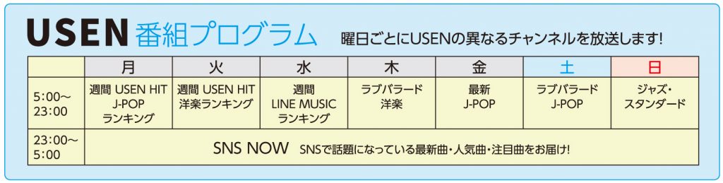 USEN番組プログラム