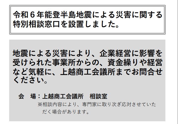 上越商工会議所 地震災害による経営相談窓口設置
