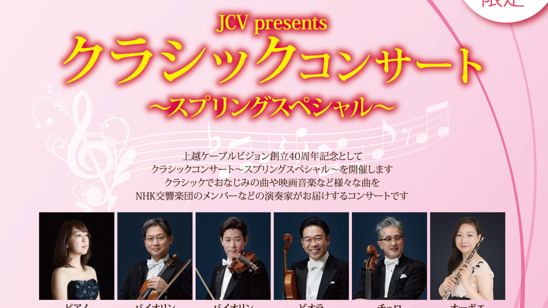 JCVクラシックコンサート 3月16日(土)開催♪ 事前申し込み受付中