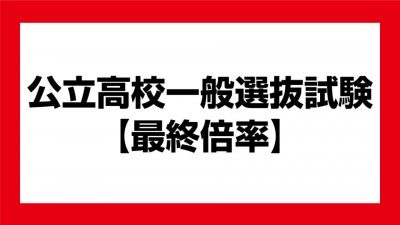 公立高校最終倍率  高田高校理数科 1.42倍