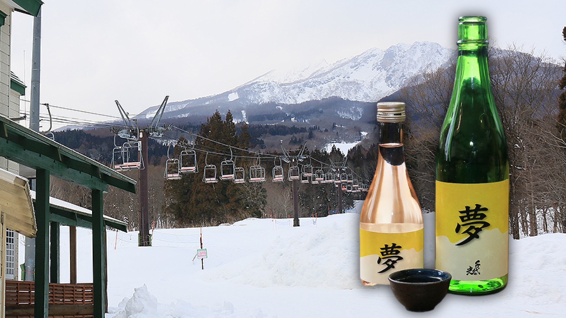 宿と酒蔵がタッグ！妙高市の宿泊施設がオリジナル日本酒「夢」提供