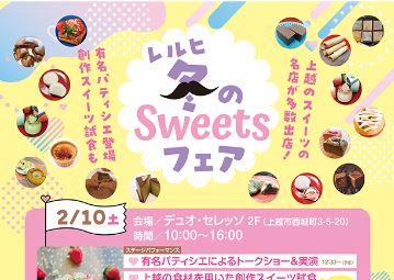 「冬の新作スイーツ」集めたイベント 10日(土)に上越市で開催！　