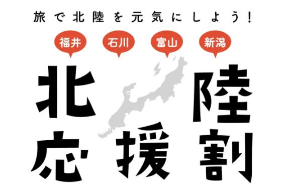 旅行の宿泊料金が50％割引！北陸応援割「にいがた応援旅割キャンペーン」3月8日(金)予約スタート