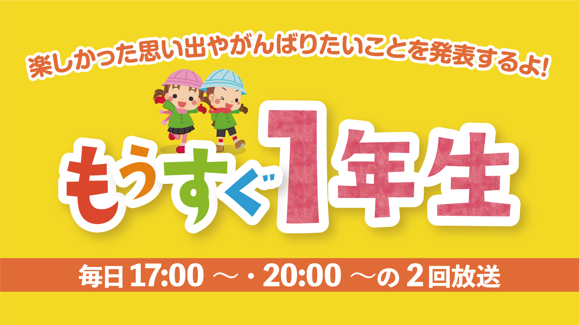 「もうすぐ1年生」2月4日(日)から放送スタート！