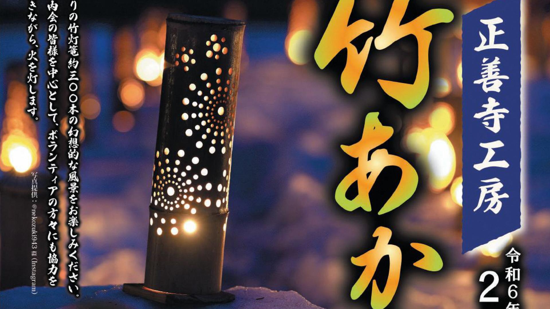 正善寺  幻想的な「竹あかり」イベント 25日(日)開催！