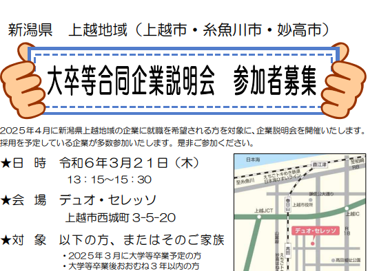 参加者募集！上越地域 大卒等合同企業説明会 3月21日(木)