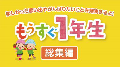 「もうすぐ1年生 総集編」2月25日(日)からJCVスペシャルで放送♪