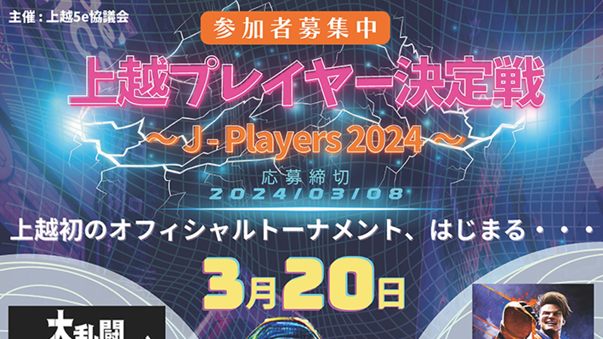 参加者募集！eスポーツ大会「上越プレイヤー決定戦」3月20日(水・祝)開催