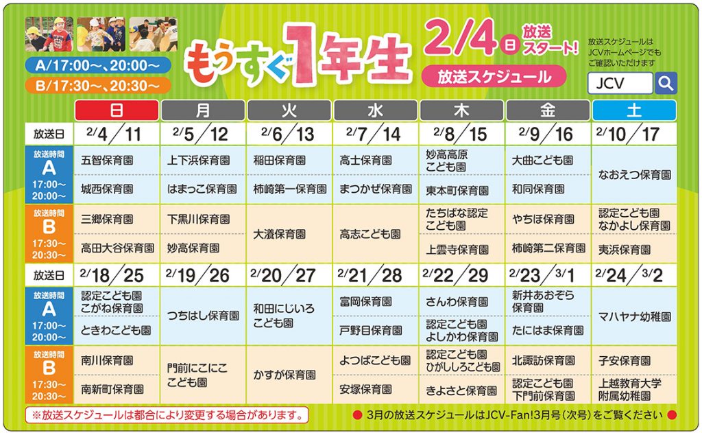 もうすぐ1年生_スケジュール