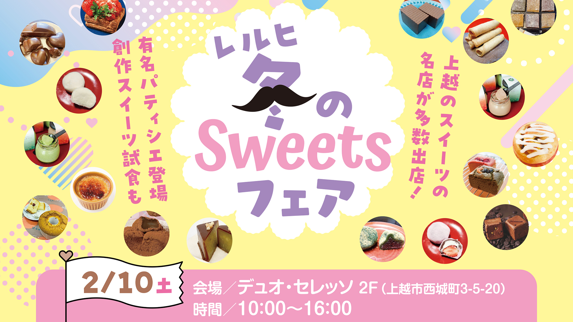 17店舗の新商品が勢ぞろい！「レルヒ冬のSWEETSフェア」2月10日(土)開催