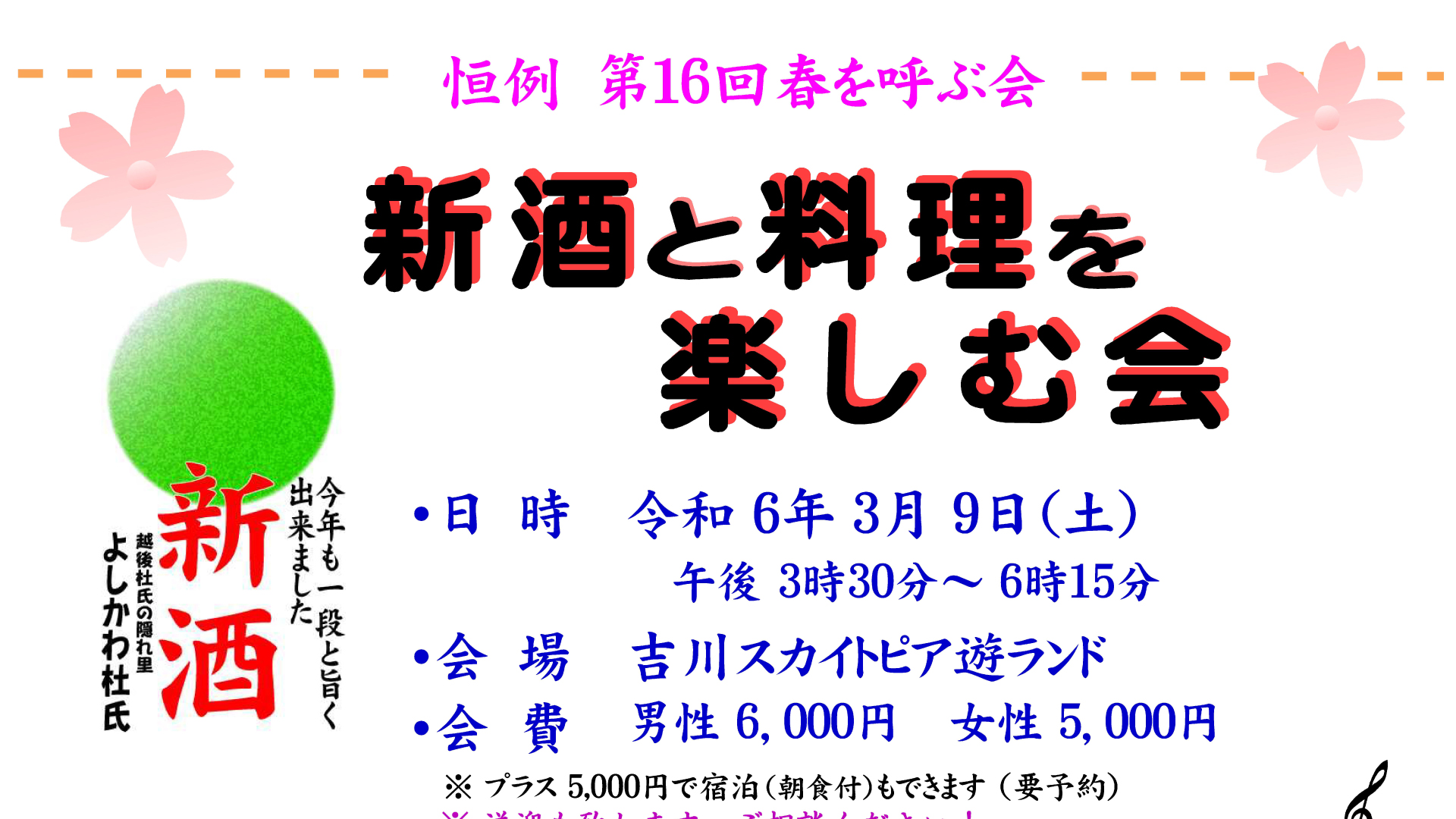 吉川区で「新酒と料理を楽しむ会」3月9日(土)開催！参加者募集