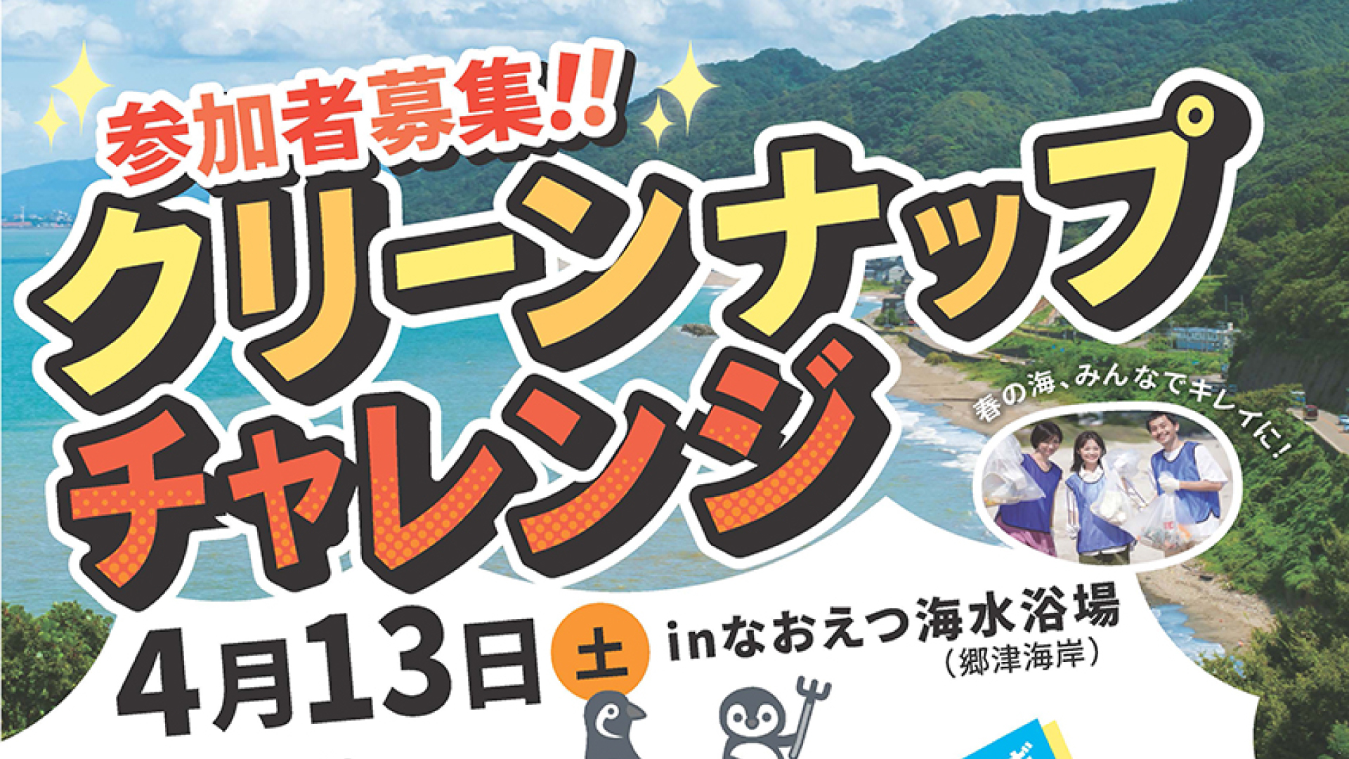 参加者募集！美しい海を取り戻そう「クリーンナップチャレンジ」