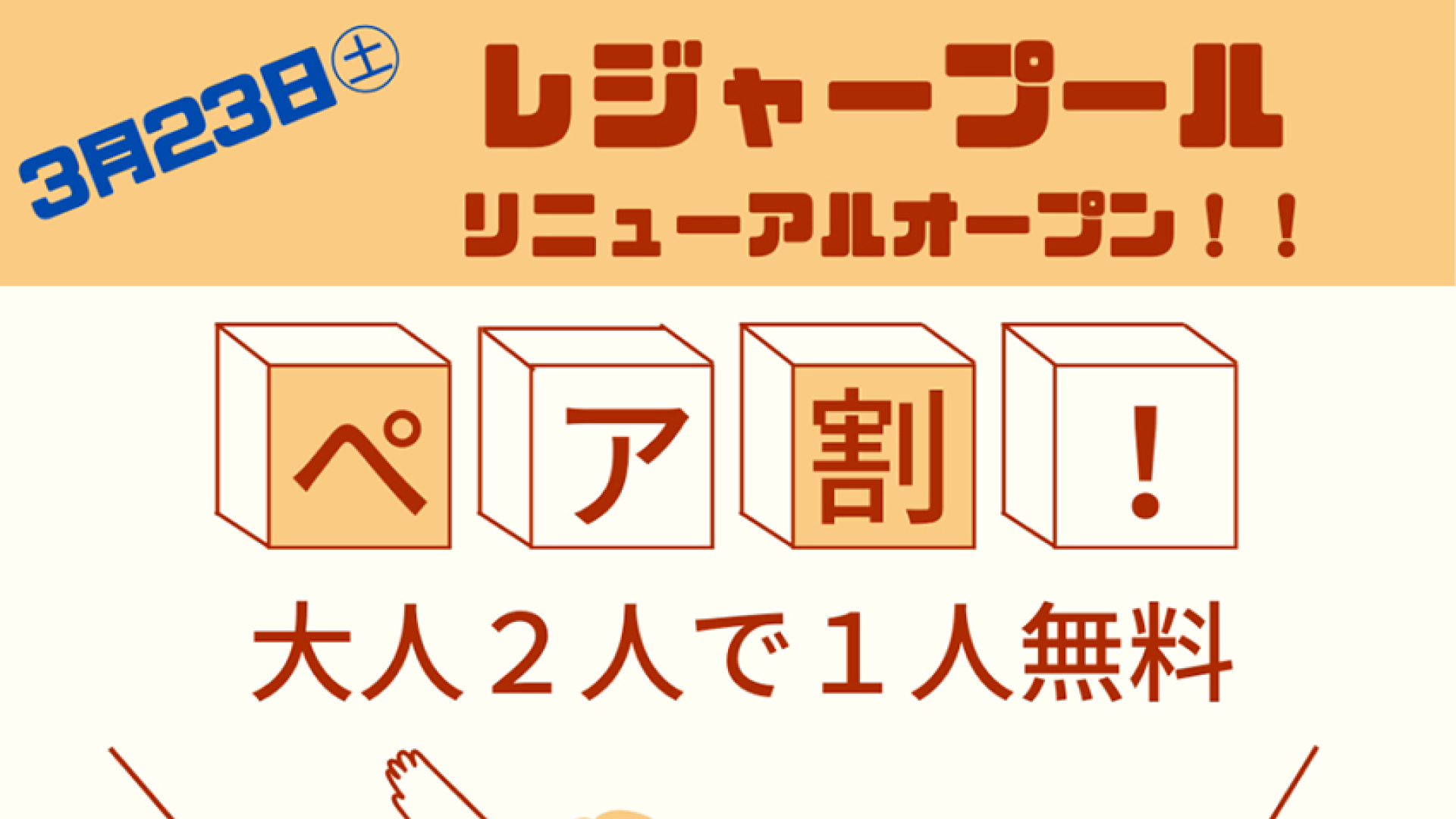 大人2人で1人無料！リージョンのレジャープールお得なペア割  23日、24日の2日間限定