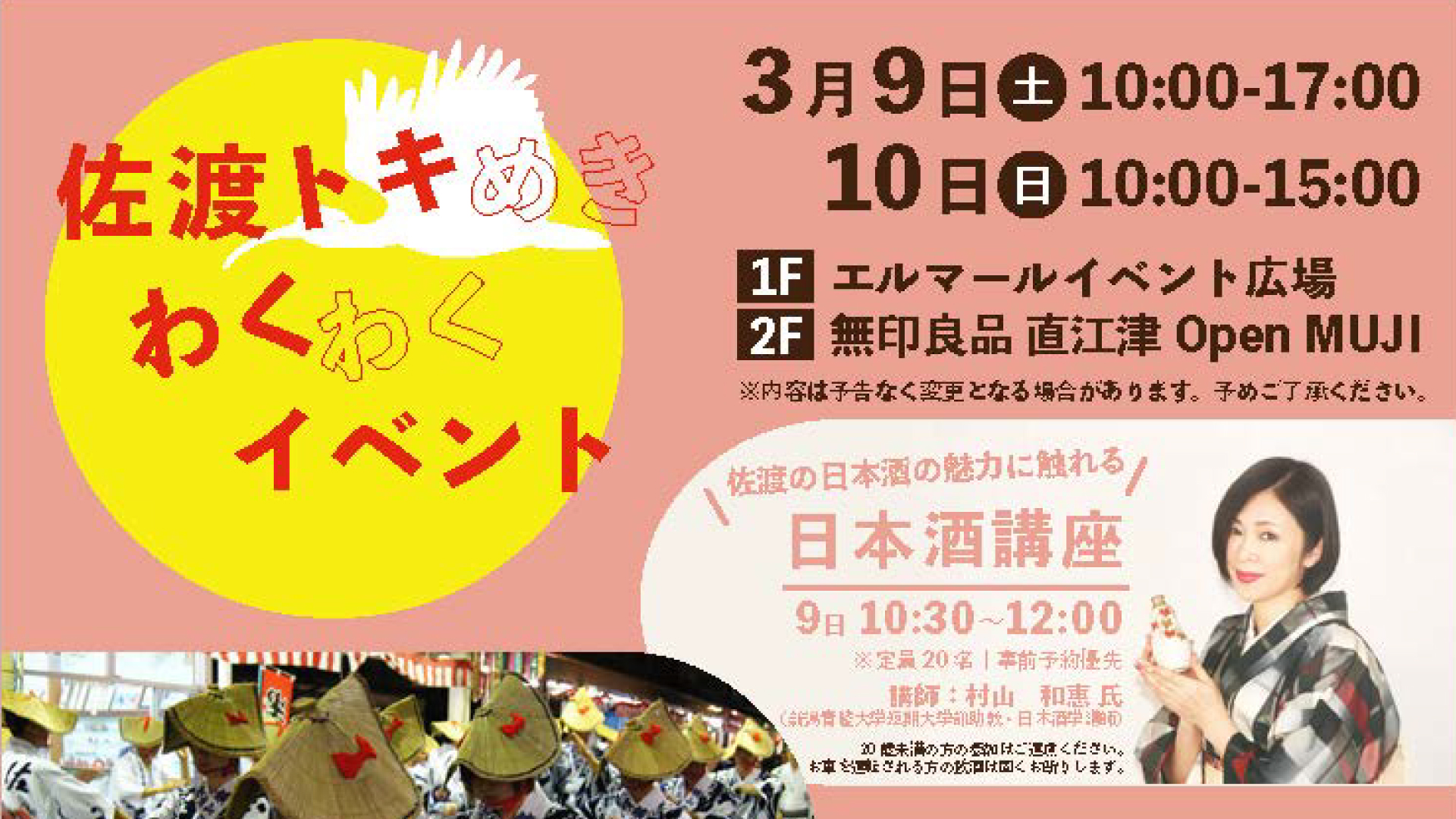 佐渡おけさを踊ろう！「佐渡トキめき わくわくイベント」3月9日(土)、10日(日)開催