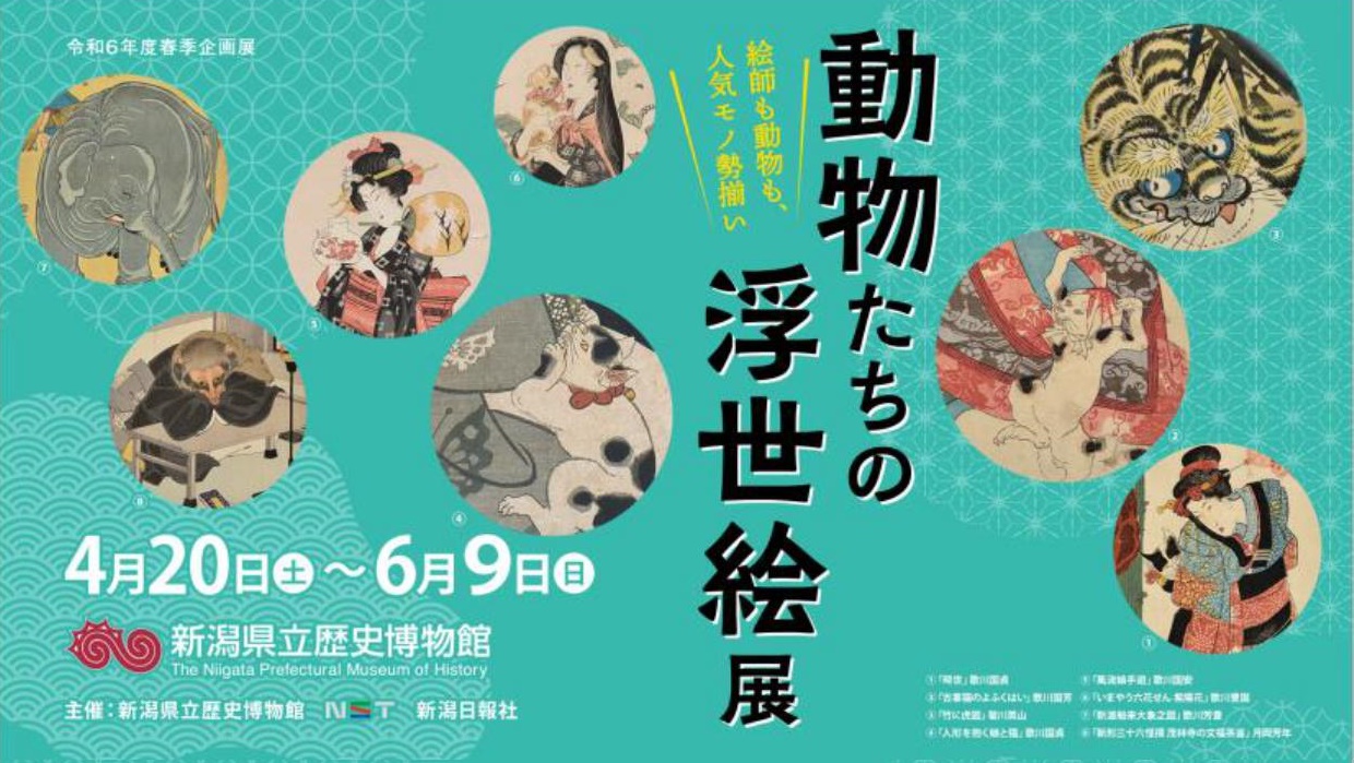 【プレゼント】春季企画展「動物たちの浮世絵」県立歴史博物館で4月20日から開催！