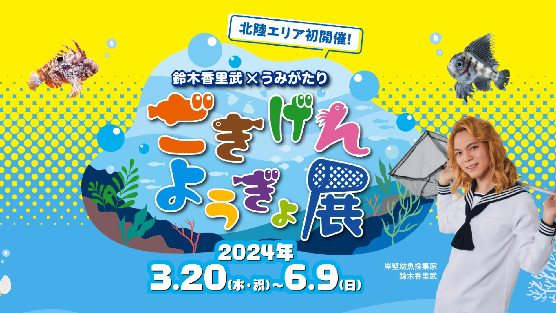 かわいい魚の子どもが主役！幼魚をテーマにした特別展3月20日(水)から
