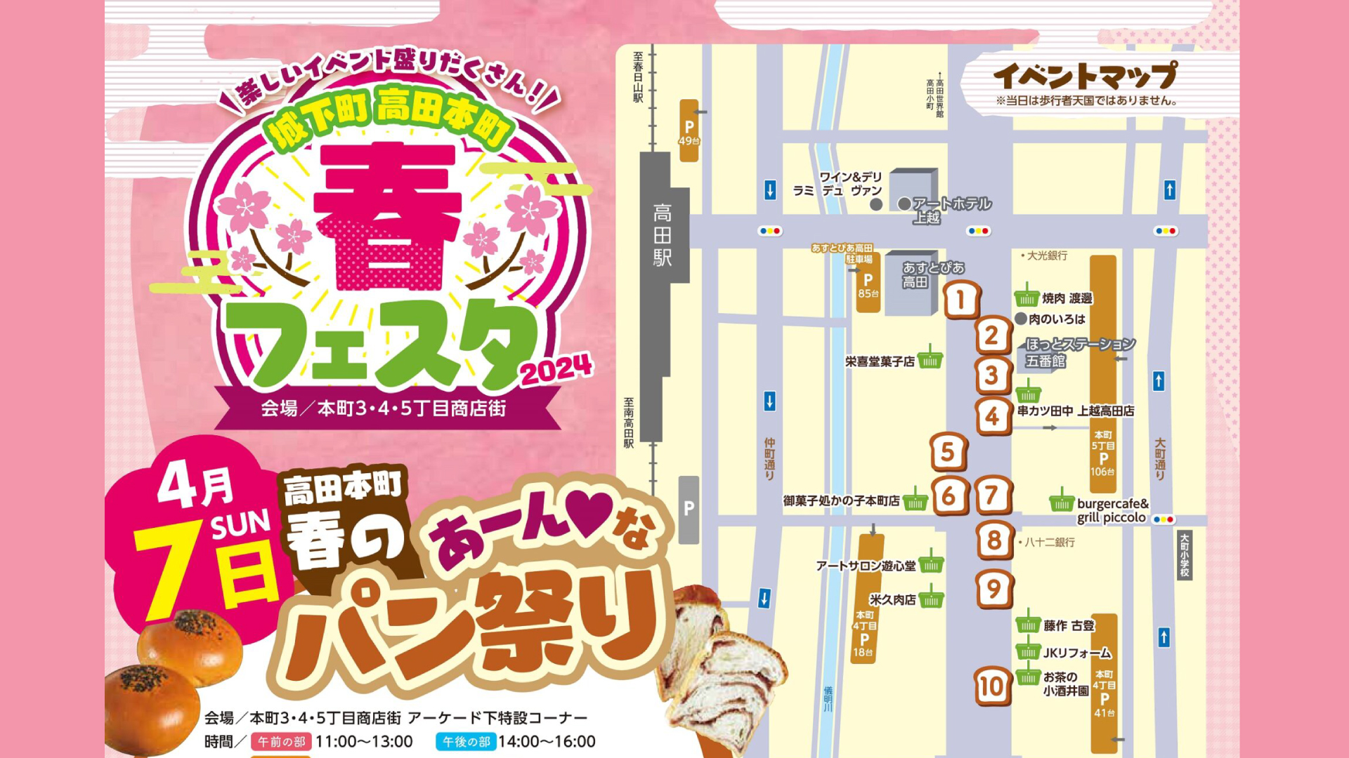 高田本町春フェスタ「あんこ」をテーマにしたパン祭り！4月7日(日)開催