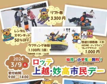 市民は利用料割引！「ロッテ 妙高･上越市民デー」3月9日(土)開催