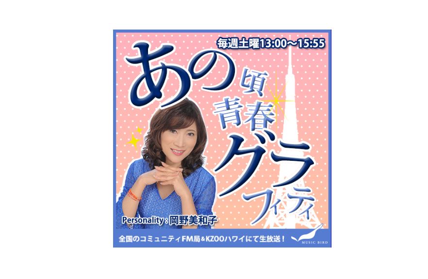 コミュニティFMの人気番組が上越に♪「あの頃青春グラフィティ 2024in高田」30日(土)オンエアー
