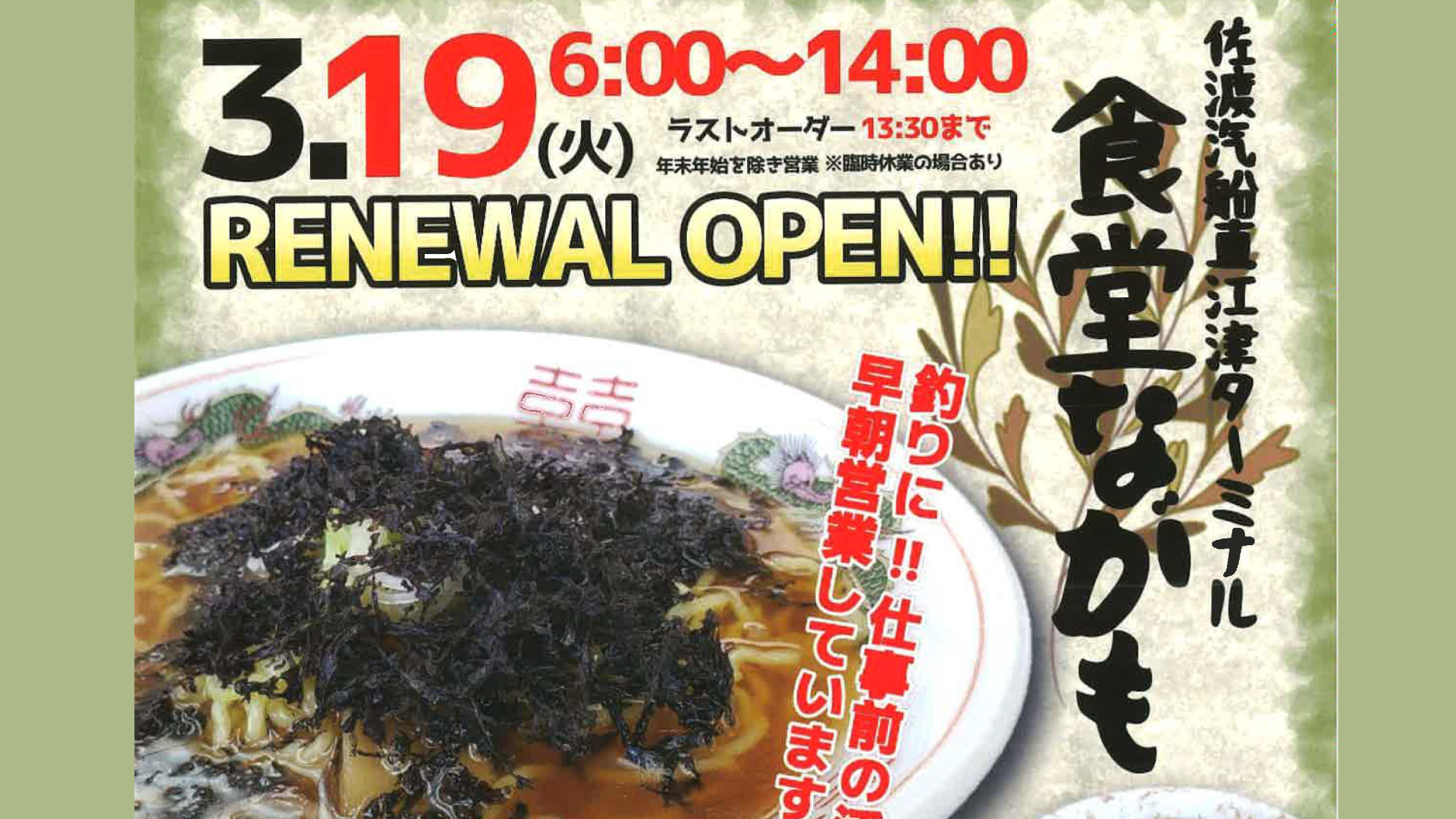 限定100円ラーメン！佐渡汽船直江津ターミナルの食堂 3月19日(火)リニューアルオープン
