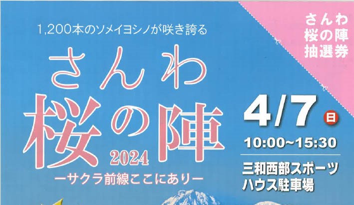 クラシックカー52台が集結！「さんわ桜の陣2024」4月7日（日）開催