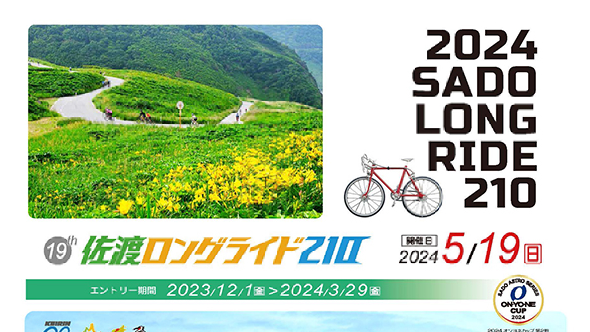 エントリー締切迫る！「佐渡ロングライド210」5月19日(日)